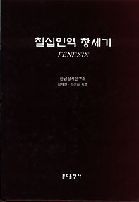 칠십인역 창세기
